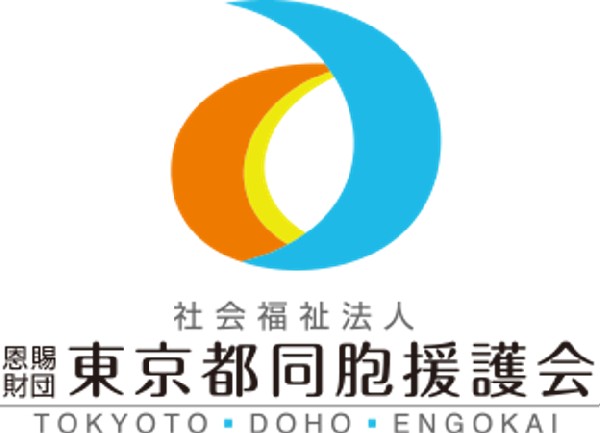 社会福祉法人 恩賜財団東京都同胞援護会の写真