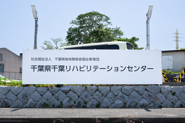 社会福祉法人千葉県身体障害者福祉事業団の写真