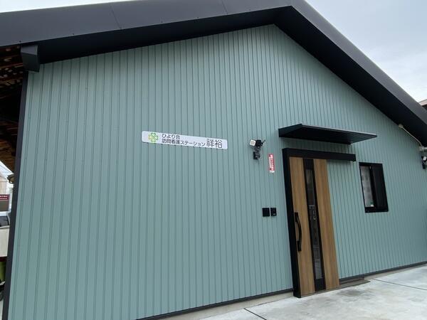 株式会社TRINITY PARTNERS ひより会訪問看護ステーション祥裕の写真