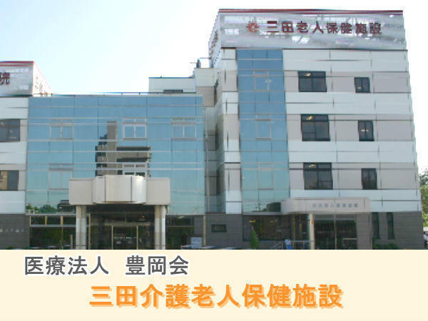 医療法人豊岡会 三田介護老人保健施設の写真