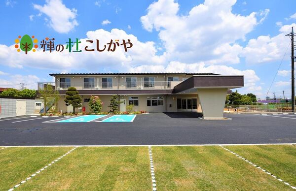 社会福祉法人雄厚会 地域密着型特別養護老人ホーム 輝の杜こしがやの写真