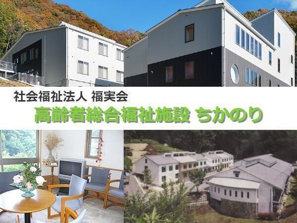 社会福祉法人福実会 高齢者総合福祉施設ちかのりの写真