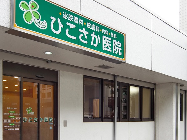 ひこさか医院の写真