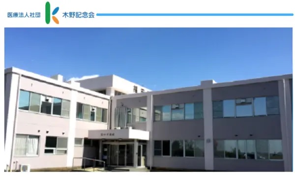 医療法人社団木野記念会 福田西病院の写真