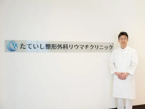 たていし整形外科リウマチクリニックの写真