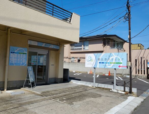 医療法人社団ベイオアシス ふなばし朝比奈クリニックの写真
