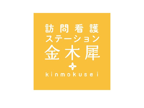 エイジスジャパン株式会社 訪問看護ステーション金木犀の写真