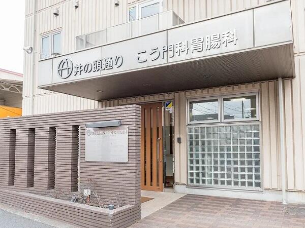 医療法人社団晃輝会　井の頭通りこう門科胃腸科の写真