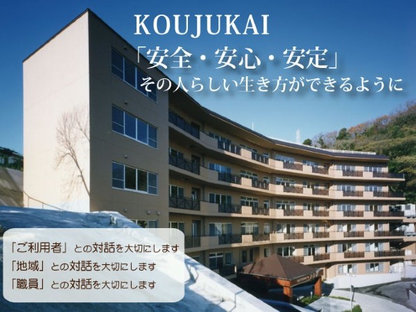 社会福祉法人興寿会の写真