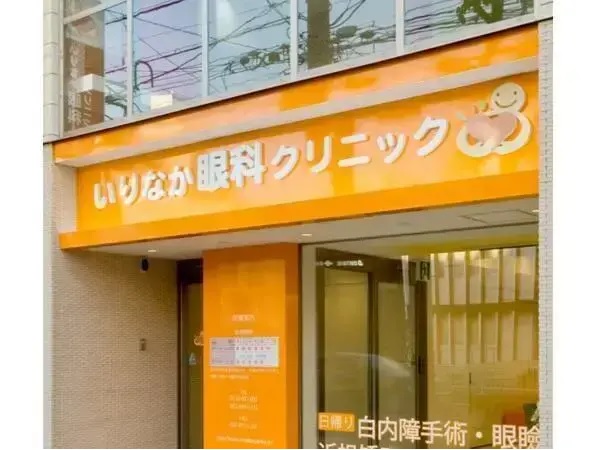 いりなか眼科クリニックの写真