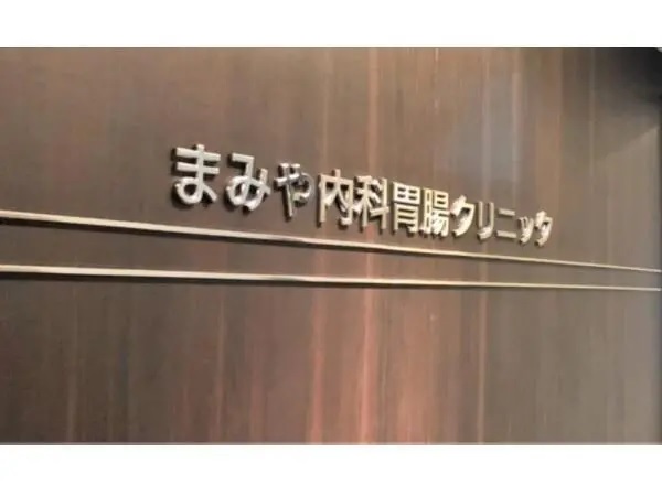 まみや内科胃腸クリニックの写真