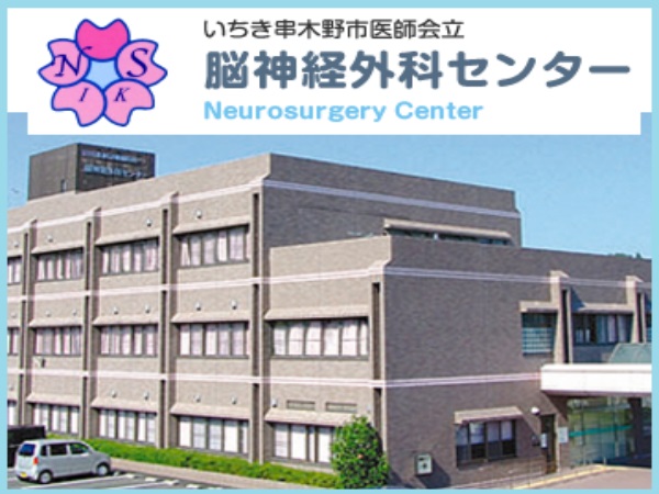 いちき串木野市医師会立 脳神経外科センターの写真
