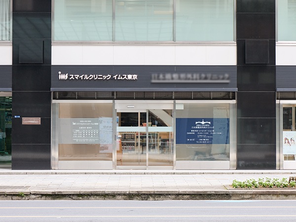 医療法人財団明理会 スマイルクリニック イムス東京の写真