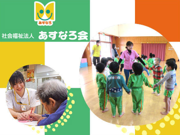 社会福祉法人あすなろ会の写真