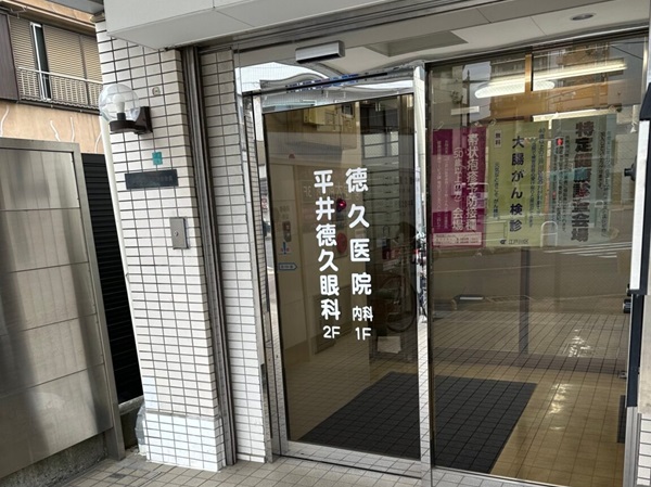 医療法人社団徳久医院の写真