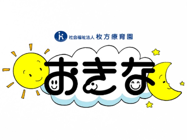社会福祉法人枚方療育園 南河原福祉の里 おきなの写真