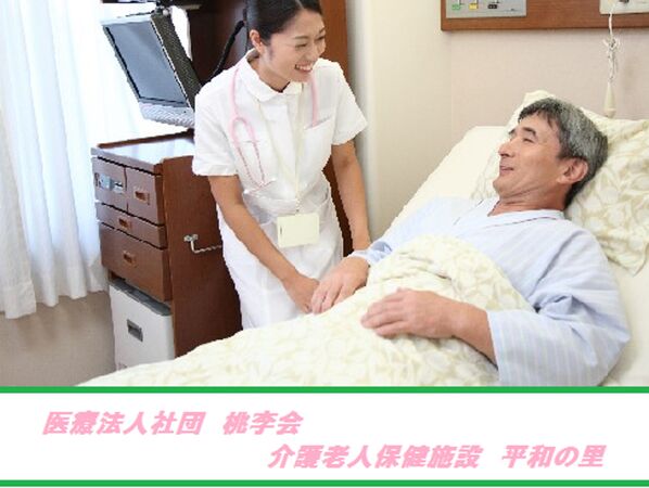 医療法人 桃李会 老人保健施設 平和の里の写真