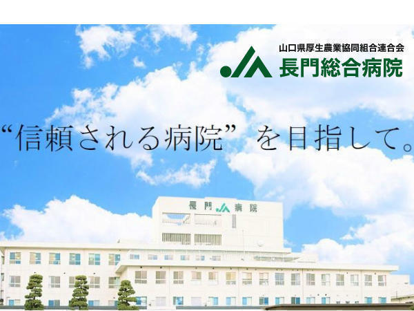 山口県厚生農業協同組合連合会 長門総合病院の写真