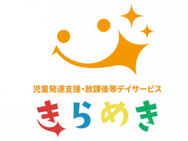 株式会社輝 児童発達支援・放課後等デイサービスきらめきの写真