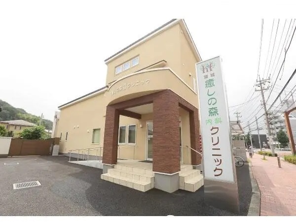 医療法人社団香友会　稲城癒しの森内科クリニックの写真