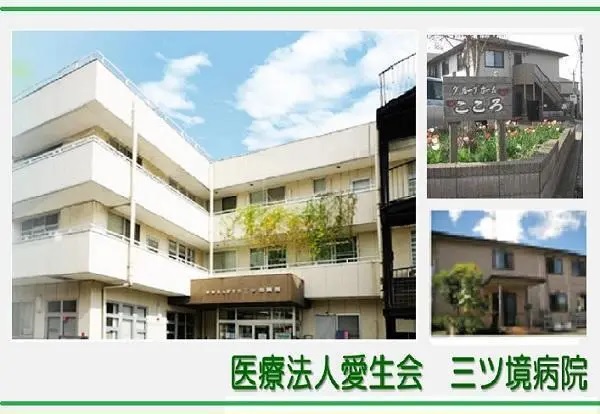 医療法人愛生会 三ツ境病院の写真
