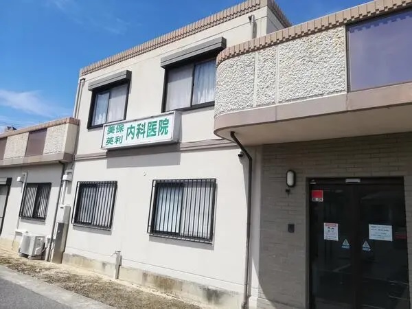 美保・英利内科医院の写真