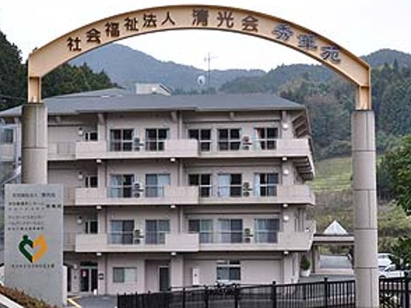 社会福祉法人清光会 の写真