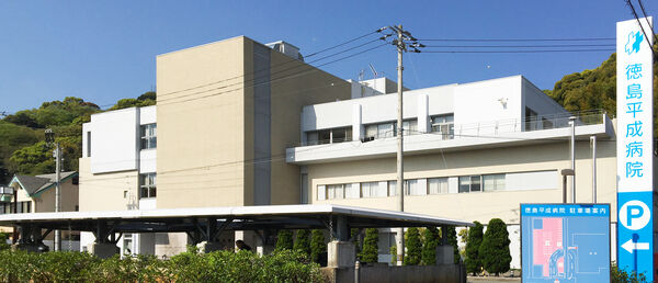 医療法人平成博愛会 徳島平成病院の写真