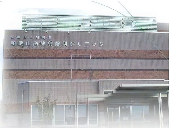 医療法人昭陽会和歌山南放射線科クリニックの写真