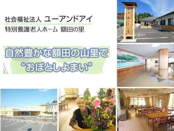 社会福祉法人ユーアンドアイ 特別養護老人ホーム額田の里の写真