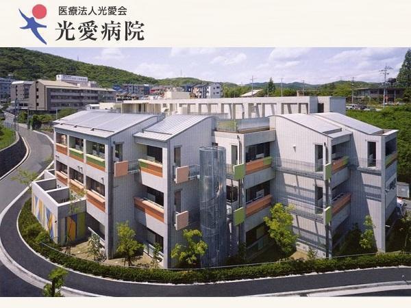 医療法人光愛会 光愛病院の写真