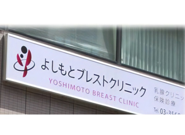 医療法人慈照会 よしもとブレストクリニックの写真