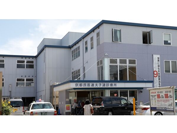公益社団法人京都保健会 京都民医連太子道診療所 の写真