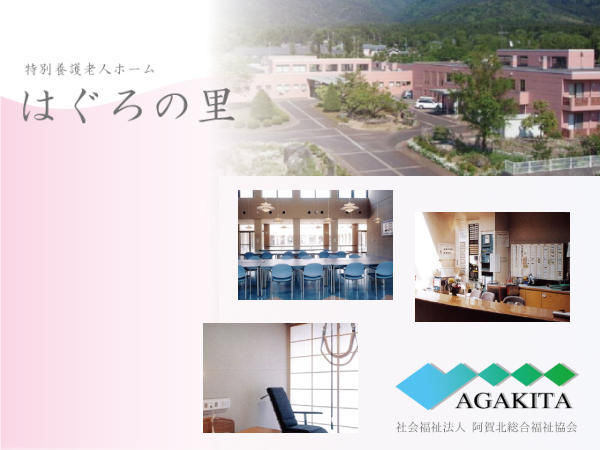 社会福祉法人阿賀北総合福祉協会 特別養護老人ホーム はぐろの里の写真
