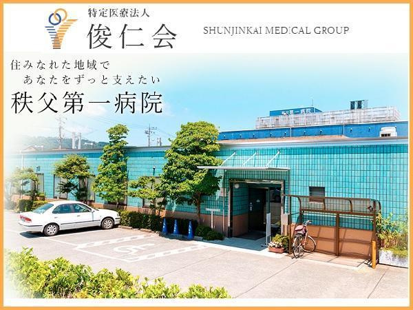特定医療法人 俊仁会 秩父第一病院の写真
