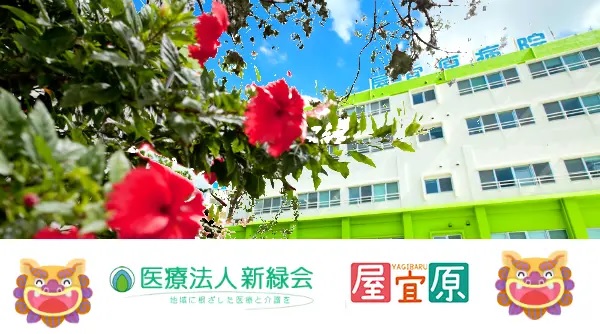医療法人 新緑会 屋宜原病院の写真