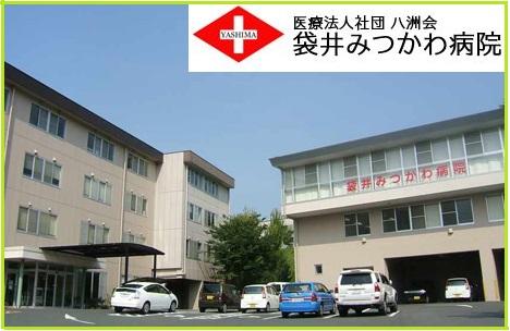 医療法人社団 八洲会 袋井みつかわ病院の写真