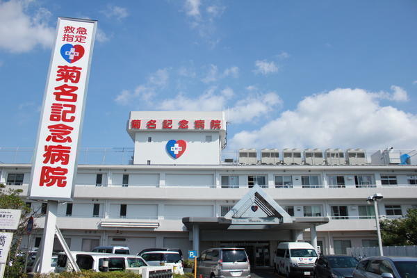 医療法人 五星会 菊名記念病院の写真