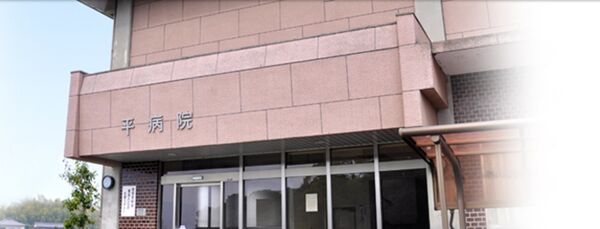 医療法人 平病院の写真
