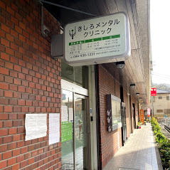 医療法人社団聖眞会　 きしろメンタルクリニックの写真