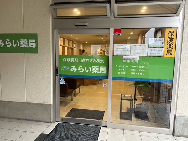株式会社ミライエみらい薬局の写真