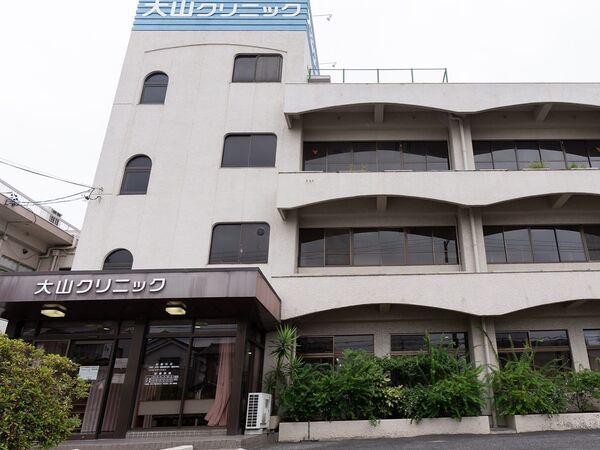 大山クリニックの写真