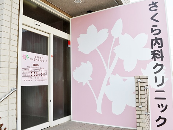 蓮田西口さくら内科クリニックの写真