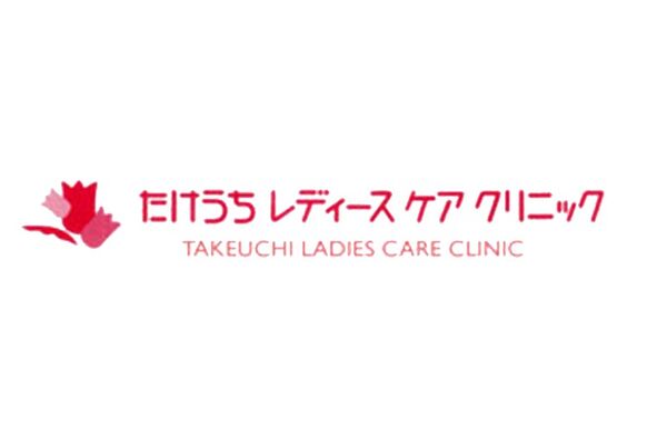 医療法人 たけうちレディースケアクリニックの写真