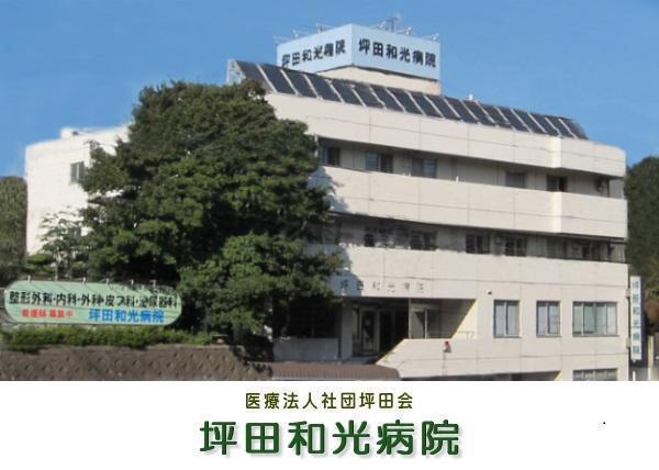医療法人社団坪田会 坪田和光病院の写真