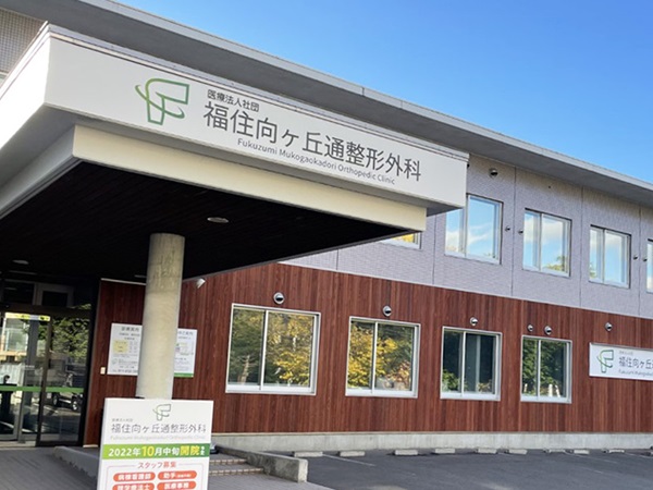 医療法人社団 福住向ヶ丘通整形外科の写真