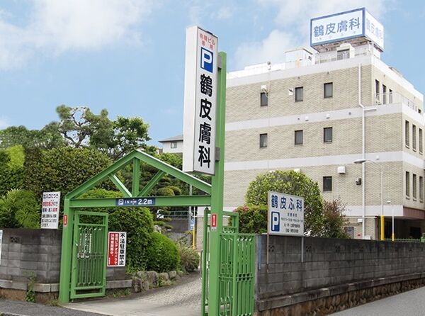 医療法人社団博美会　鶴皮膚科医院の写真