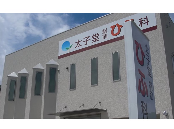 太子堂駅前ひふ科の写真