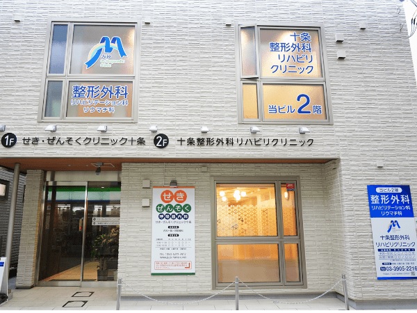 十条整形外科リハビリクリニックの写真