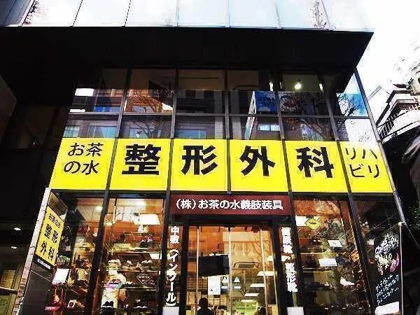 医療法人社団色空会　お茶の水整形外科機能リハビリテーションクリニックの写真